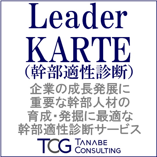 Leader KARTE（幹部適性診断）幹部としての適性を総…｜株式会社タナベコンサルティング｜適性検査・スキル測定のサービス詳細 | 『日本の人事部』